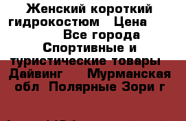 Женский короткий гидрокостюм › Цена ­ 2 000 - Все города Спортивные и туристические товары » Дайвинг   . Мурманская обл.,Полярные Зори г.